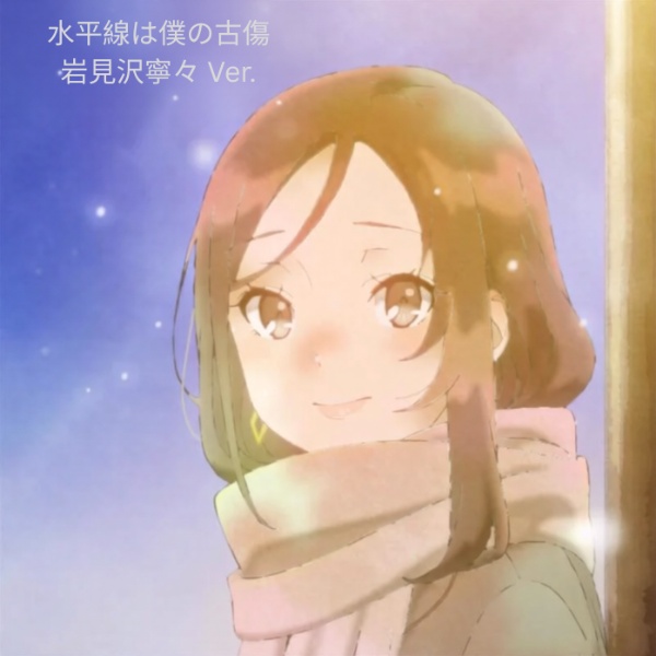 Suiheisen Wa Boku No Furukizu - Nene Iwamizawa Ver.mp3