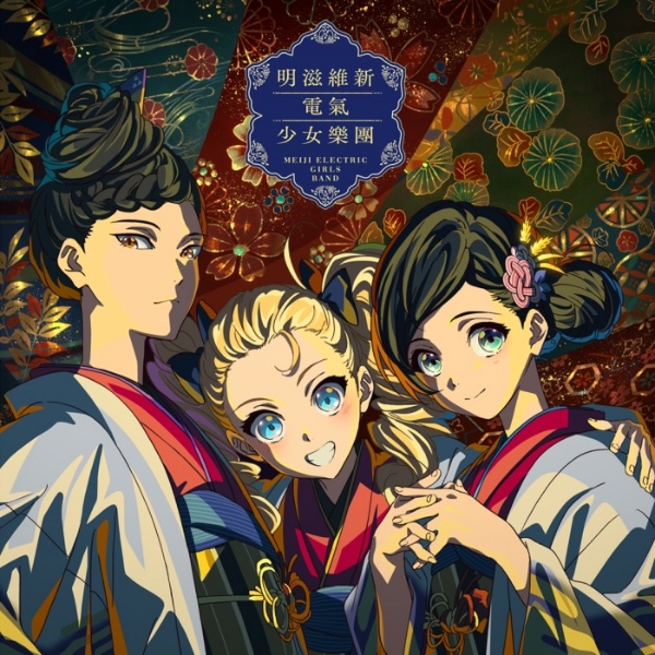 Meiji Ishin Denki Shoujo Gakudan - Shinten Douchi Dai Ongaku [Insert Song EP6 Nijusseiki Denki Mokuroku: Eureka Evrika].mp3